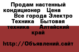  Продам настенный кондиционер › Цена ­ 14 200 - Все города Электро-Техника » Бытовая техника   . Алтайский край